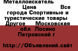 Металлоискатель Fisher F44-11DD › Цена ­ 25 500 - Все города Спортивные и туристические товары » Другое   . Московская обл.,Лосино-Петровский г.
